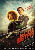 Быстрее ветра