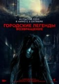 Городские легенды. Возвращение