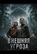 Внешняя угроза