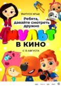 МУЛЬТ в кино. Выпуск №146. Ребята, давайте смотреть дружно