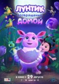 Лунтик. Возвращение домой