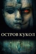 Остров кукол