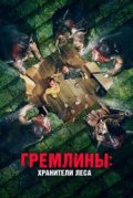 Гремлины: Хранители леса
