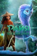 Райя и последний дракон