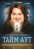 Тайм аут