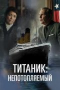 Титаник. Непотопляемая мечта