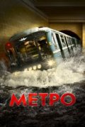Метро