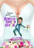 Невеста любой ценой