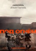 Под огнём