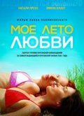 Мое лето любви