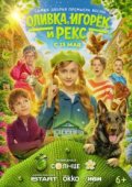 Оливка, Игорёк и Рекс