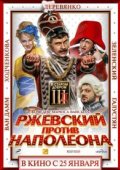 Ржевский против Наполеона