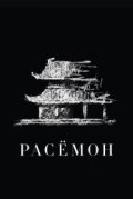 Расёмон