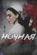 Ночная медсестра