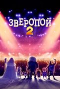 Зверопой 2