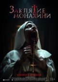 Заклятие монахини