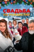 Свадьба на Рождество