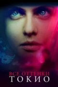 Все оттенки Токио