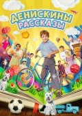 Денискины рассказы