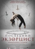 Последний экзорцист