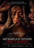 Женщина в чёрном. Невеста дьявола