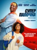 Суперпапочка