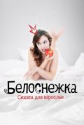 Белоснежка. Сказка для взрослых