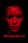 Черная вода