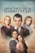 Простите нам грехи наши