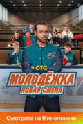 Молодёжка. Новая смена