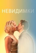 Невидимки
