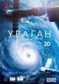 Ураган: Одиссея ветра