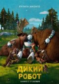 Дикий робот