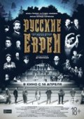 Русские евреи. Фильм первый. До революции