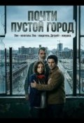 Почти пустой город