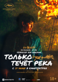 Только течёт река