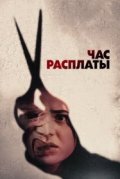 Час расплаты