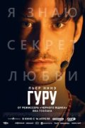 Гуру