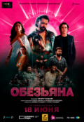 Обезьяна