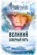 Великий северный путь