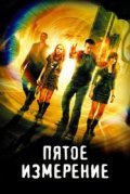 Пятое измерение