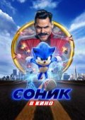 Соник в кино