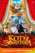 Коты Эрмитажа