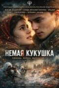 Немая кукушка