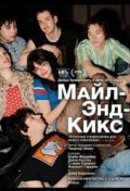 Майл-Энд-Кикс