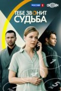 Тебе звонит судьба