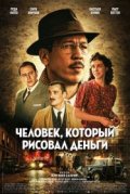 Человек, который рисовал деньги