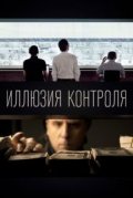 Иллюзия контроля