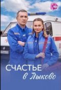 Счастье в Лыково