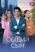 Общий сын